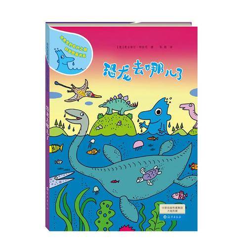 水先生的奇妙之旅科学图画书系--恐龙去哪儿了