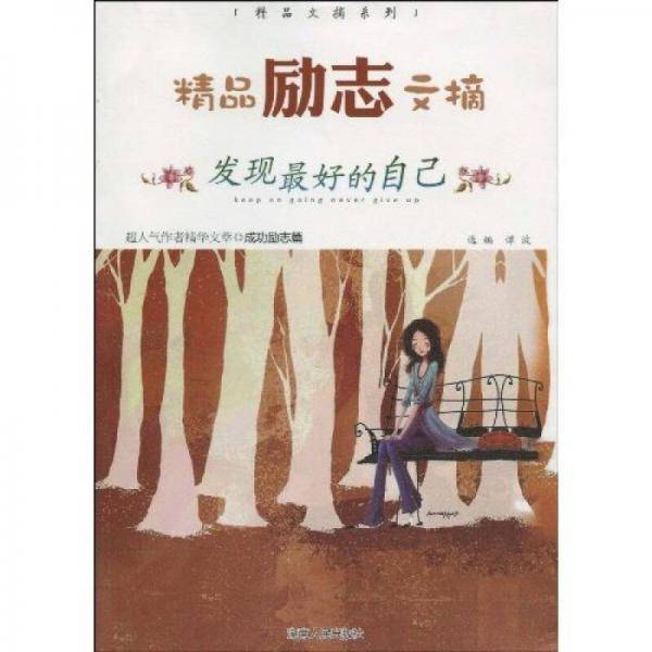 精品励志文摘