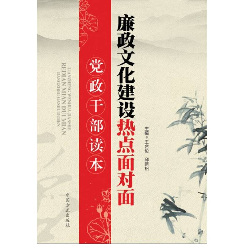 党政干部读本：廉政文化建设热点面对面