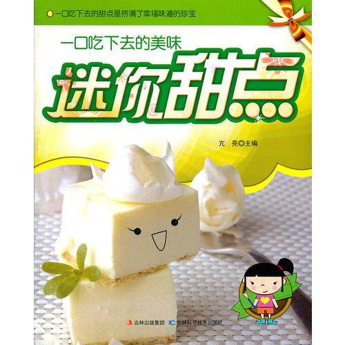 迷你甜点