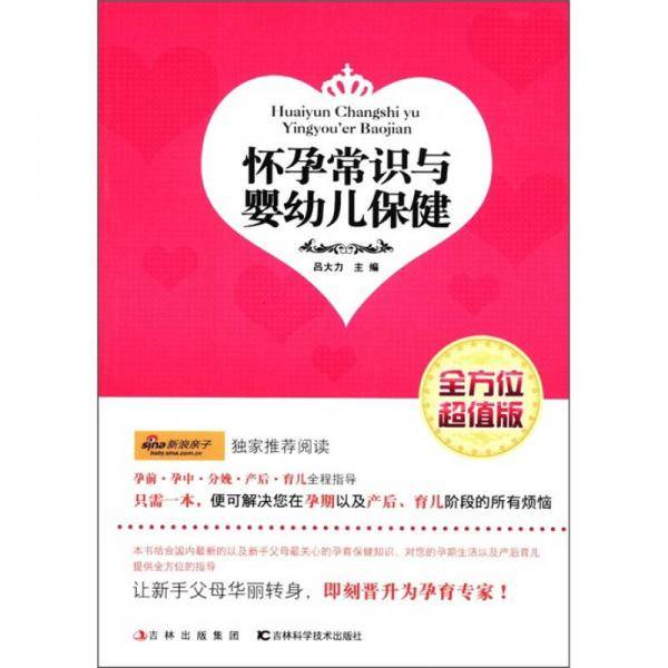 怀孕常识与婴幼儿保健