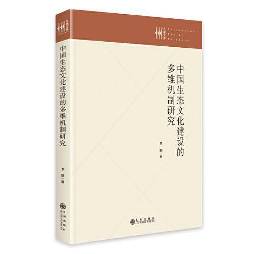 中国生态文化建设的多维机制研究