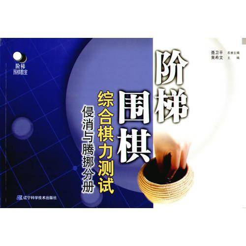 阶梯围棋综合棋力测试・侵消与腾挪分册