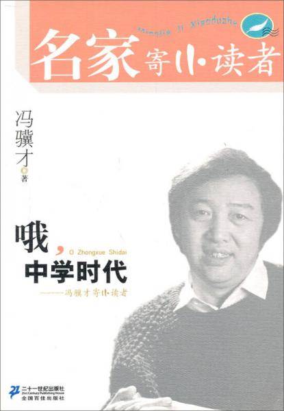 哦，中学时代