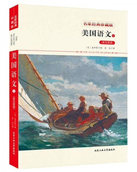 美国语文3（英汉双语）