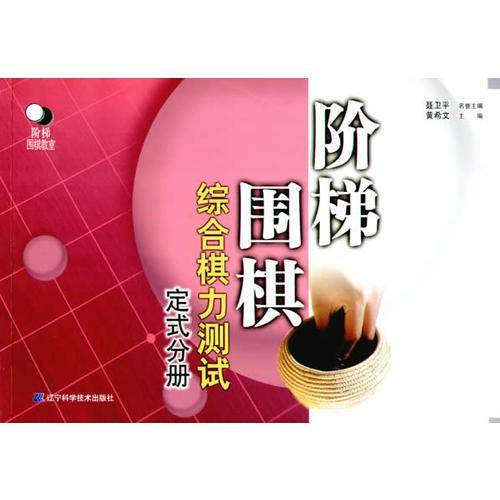 阶梯围棋综合棋力测试（定式分册）