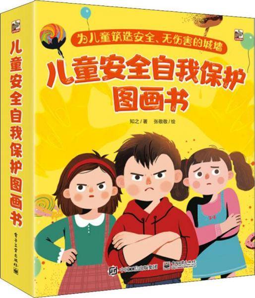 儿童安全自我保护图画书（套装全7册）