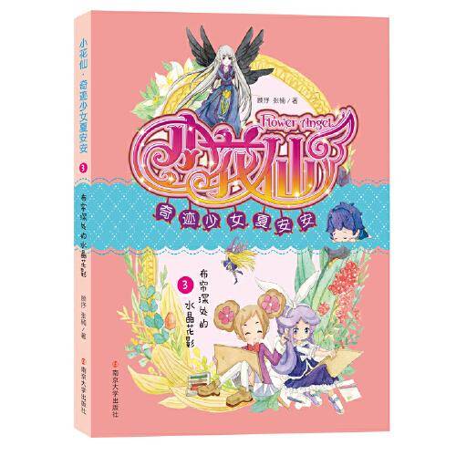 小花仙·奇迹少女夏安安：永不枯萎的纸上花田