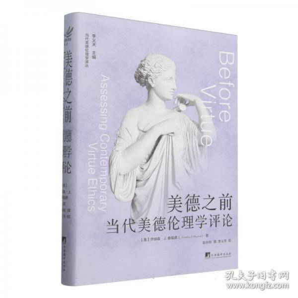 美德之前——当代美德伦理学评论