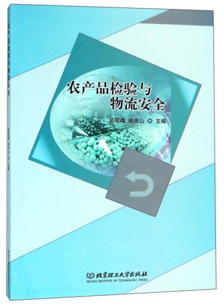 农产品检验与物流安全