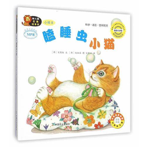 幼儿园区角绘本书：瞌睡虫小猫（小班8）