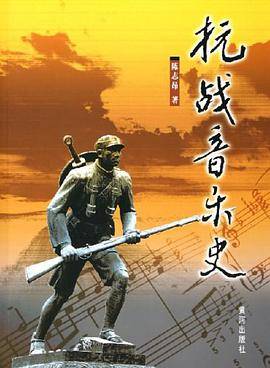 抗战音乐史
