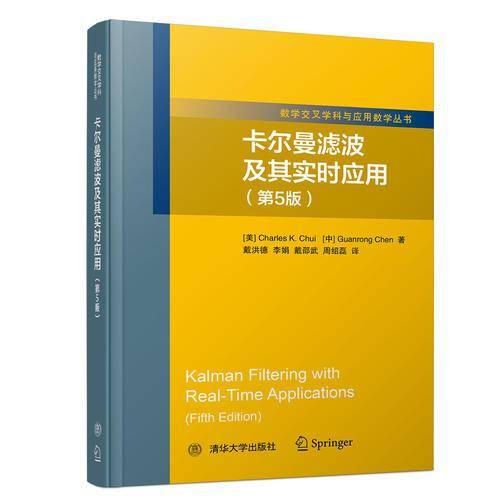 卡尔曼滤波及其实时应用(第5版)/数学交叉学科与应用数学丛书
