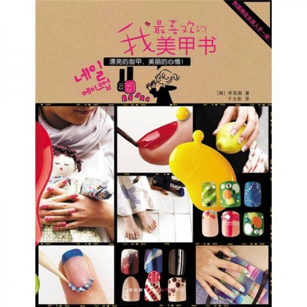 我最喜欢的美甲书