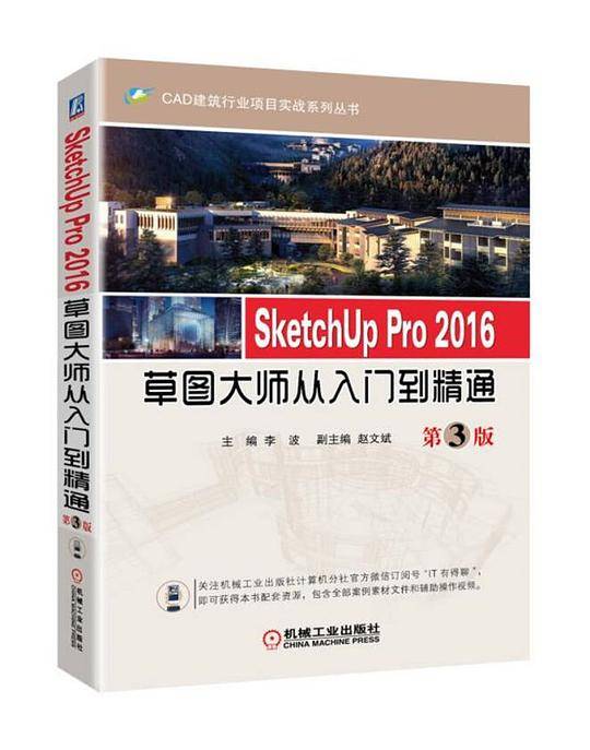 SketchUp Pro 2016草图大师从入门到精通  第3版