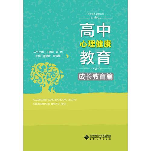 高中心理健康教育・成长教育篇