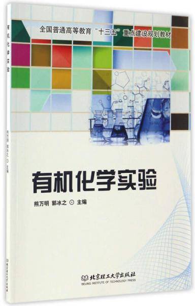 有机化学实验/全国普通高等教育“十三五”重点建设规划教材