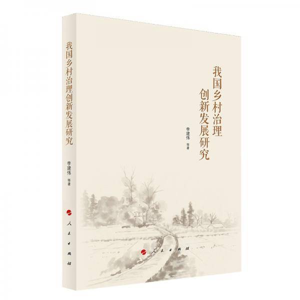 我国乡村治理创新发展研究