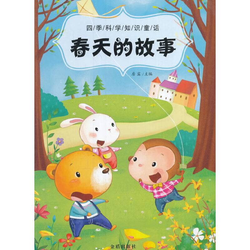 四季科学知识童话·春天的故事
