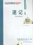 速记