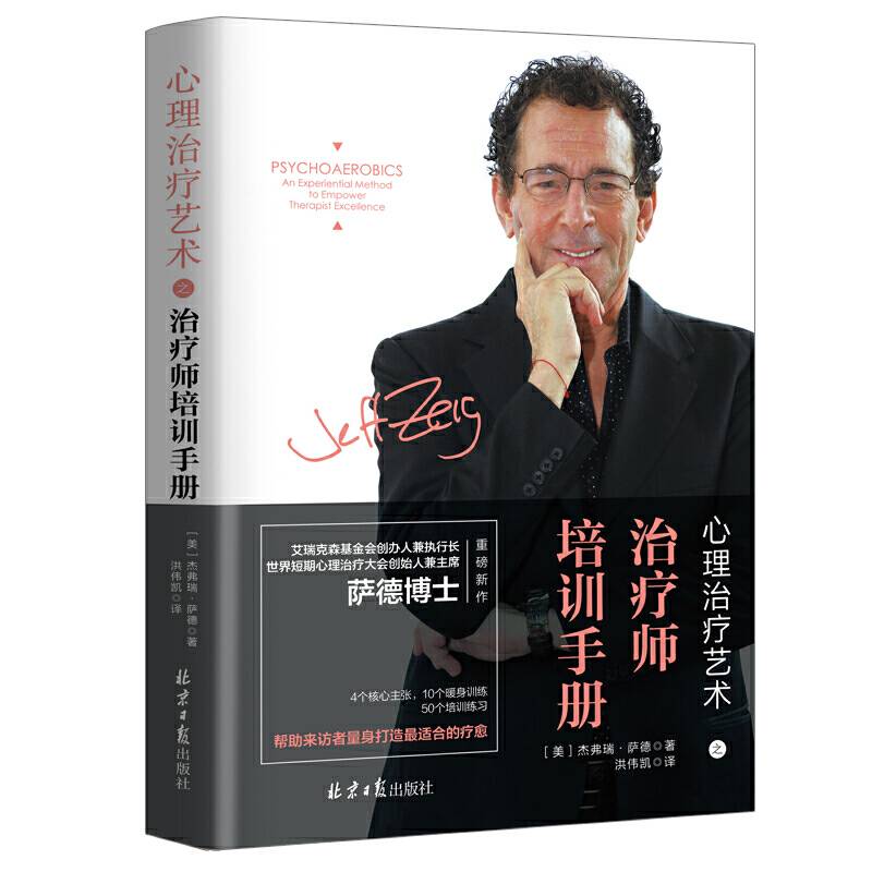 心理治疗艺术之治疗师培训手册
