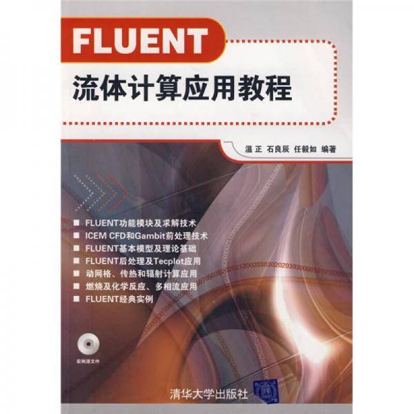 FLUENT流体计算应用教程