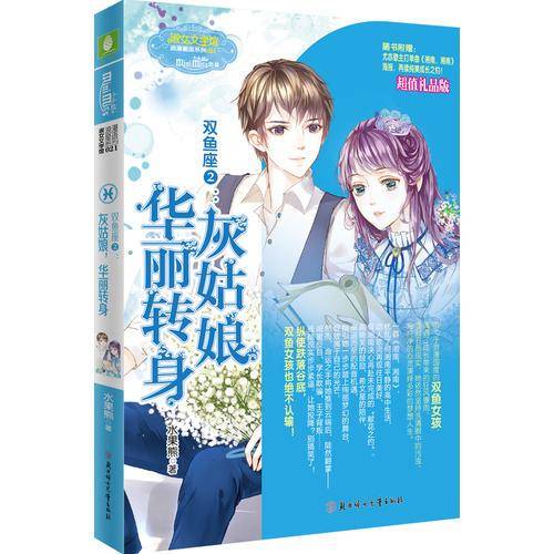 双鱼座2：灰姑娘，华丽转身