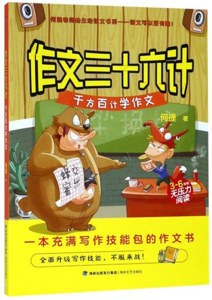 作文三十六计・千方百计学作文