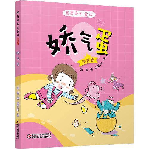 萧袤奇幻童话（注音版）·娇气蛋