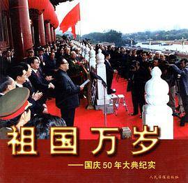 祖国万岁――国庆50周年大典纪实