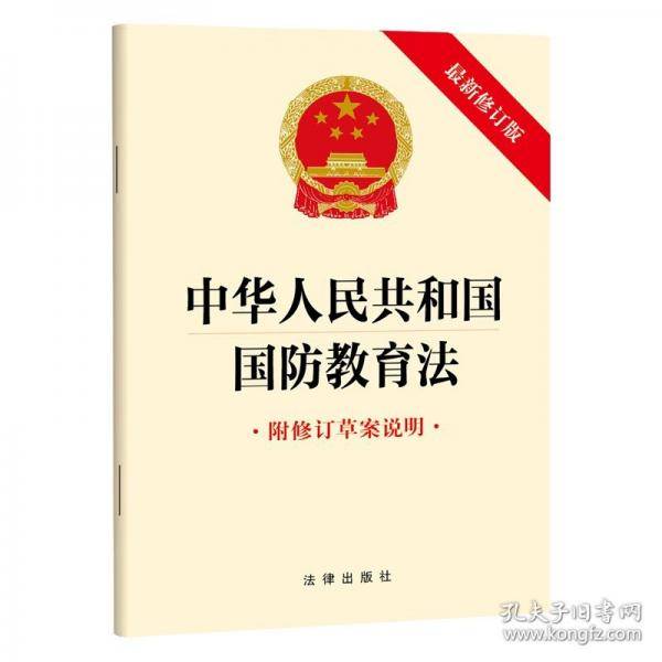 【2024年新版】中华人民共和国国防教育法