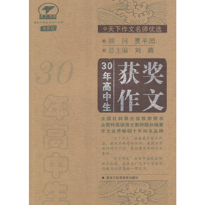 天下作文名师优选―30年高中生获奖作文（珍藏版）