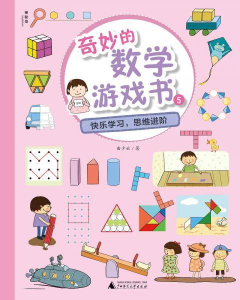 奇妙的数学游戏书5