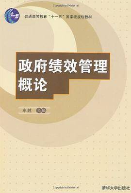 政府绩效管理概论