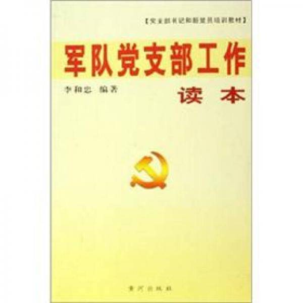 军队党支部工作读本