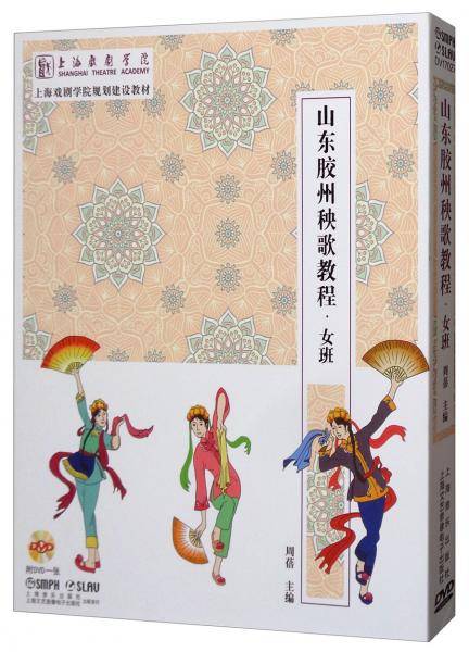 山东胶州秧歌教程.女班