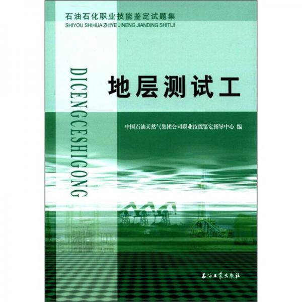 石油石化职业技能鉴定试题集