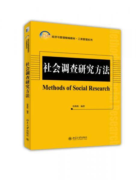 社会调查研究方法