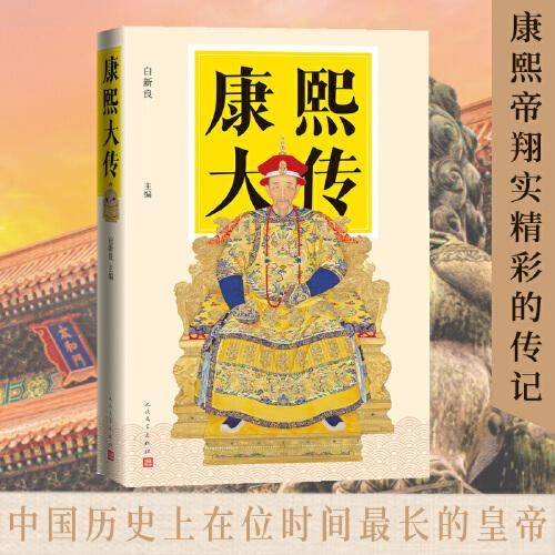 康熙大传（人民文学出版社）