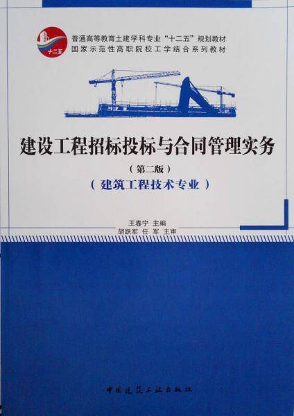 建设工程招标投标与合同管理实务（第二版）（建筑工程技术专业）