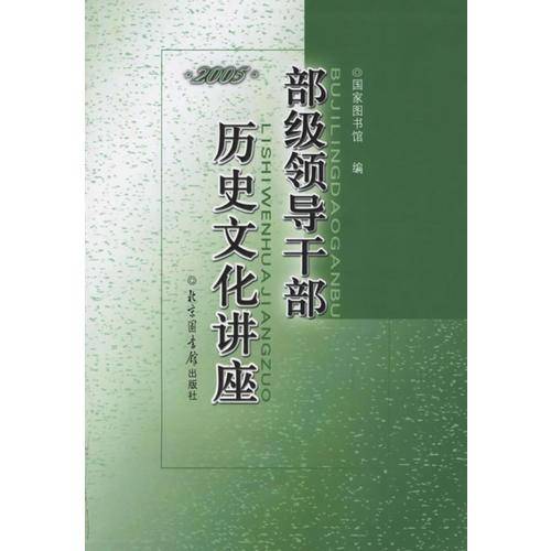 部级领导干部历史文化讲座