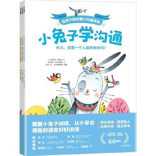 小兔子学沟通 给孩子的非暴力沟通绘本（套装共3册）包邮