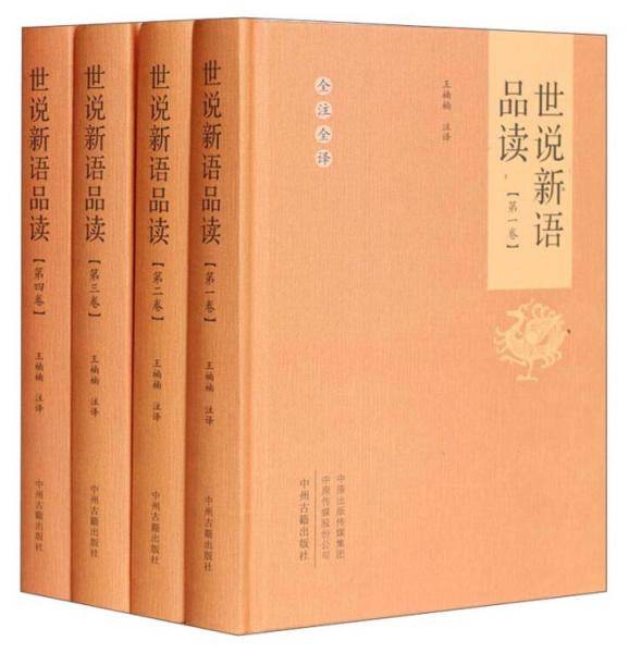 世说新语品读（全注全译 套装共4册）