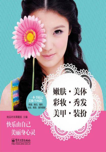 嫩肤・美体・彩妆・秀发・美甲・装扮