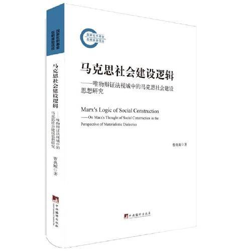 马克思社会建设逻辑――唯物辩证法视域中的马克思社会建设思想研究