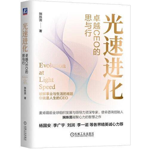 光速进化：卓越CEO的思与行