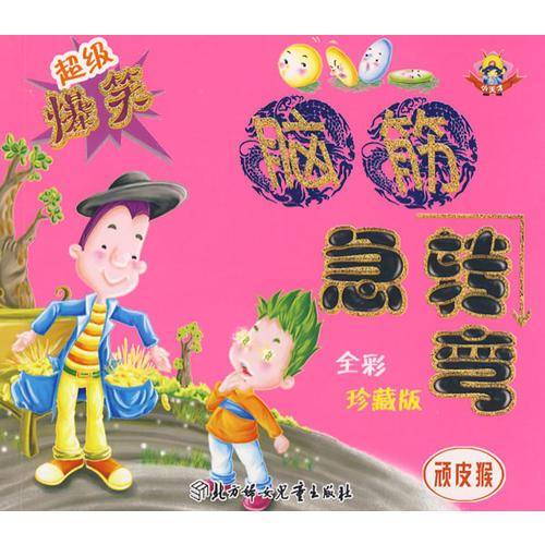 顽皮猴-超级爆笑脑筋急转弯
