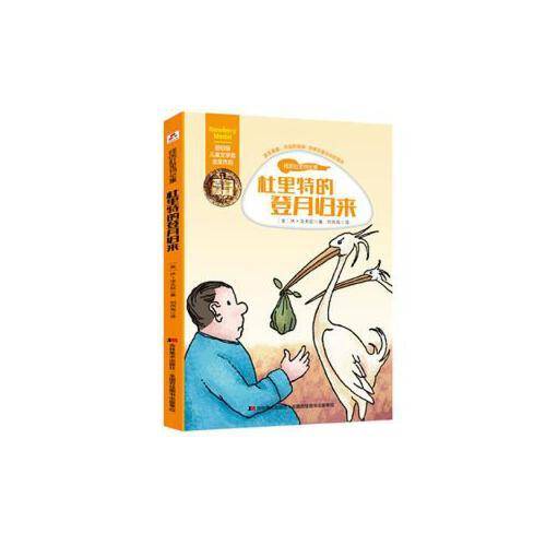 纽伯瑞儿童文学奖金奖作品・怪医杜里特全集：杜里特的登月归来