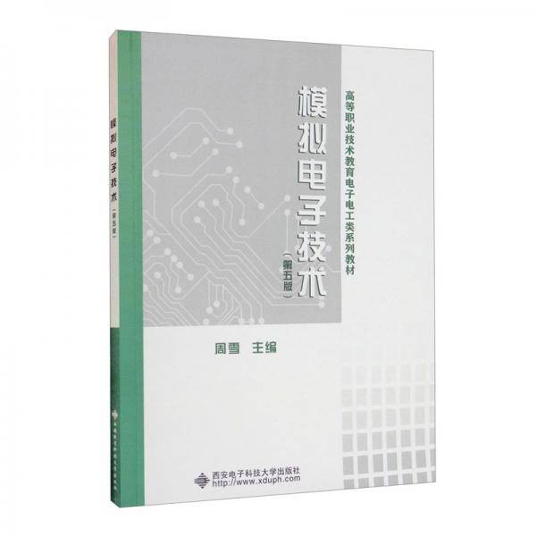 模拟电子技术（第五版）