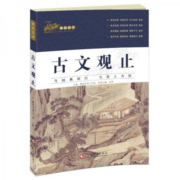 画说国学・古文观止